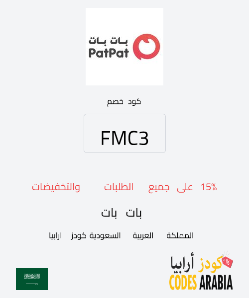 بات بات 15% على جميع الطلبات والتخفيضات